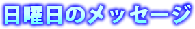 日メッセージ